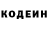 Codein напиток Lean (лин) Anton boldyrev
