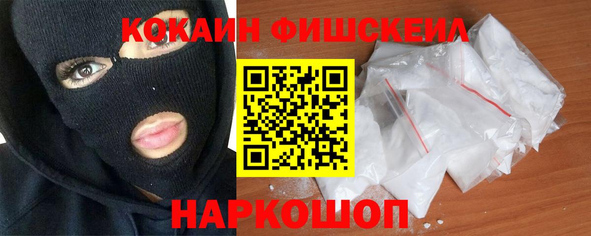 Cocaine FishScale Асино